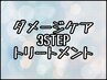 【毛髪改善】カット＆3STEPトリートメント【ホームケアプレゼント付き】