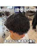 メンズ　波巻きパーマ
