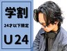 ★学割U24★カット+デザインパーマ+ケアトリートメント ￥6000