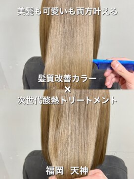 セレスト 福岡天神店(CELESTE) ＊美髪ミルクティーベージュ×次世代酸熱トリートメント＊