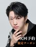 【中上・若松・野々田指名◎】前回から5週間以内の予約でカット10%OFF