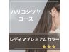 【白髪/根元3cm以内】ハリコシツヤコース(レディマプレミアムカラー)