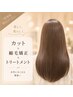 【うねり・くせ毛をストレートに】ケア縮毛矯正+カット+髪質改善TR 23500→