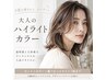 【白髪の悩みバイバイ】白髪ぼかしハイライト＋カット＋カラー　16500円
