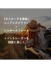 【モデル急募４名限定】艶髪プラン｜ニュアンスブラウン×シルキーストレート