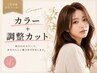 全体カラー＋毛先整えカット＋Aujua髪質改善トリートメント