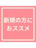 ↓【新規様向け人気クーポン】↓