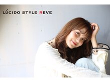 ルシードスタイルレーヴ(LUCIDO STYLE REVE)