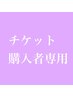 土日祝限定《チケット購入者専用》ベーシックヘア