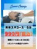 【爽快スパコース】 990円