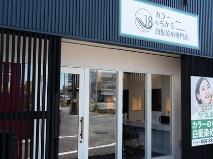 髪質改善白髪染め カラーのちから 岐阜河渡店 の写真