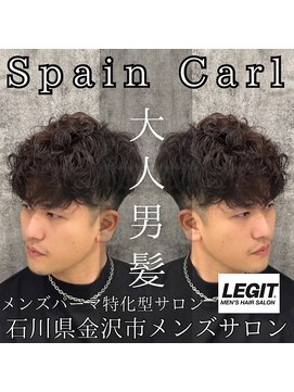レジット メンズ ヘアサロン(LEGIT MEN's HAIR SALON) スペインカール
