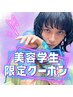 【美容学生限定】似合わせカット＋髪質改善カラー｜似合わせカウンセリング付