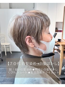 エムプラス 二子玉川(Mplus) 【70代】脱！暗めの白髪染め…★明るい白髪ぼかし Mplusミズイデ