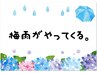 【梅雨がやってくる。】　インカラミ縮毛矯正＋カット　￥21600→￥17360
