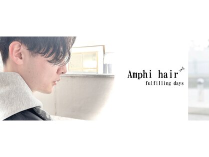 アンフィ ヘアー(Amphi hair)の写真