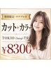 【7月限定・ケアプロ付】 カット+カラー+TOKIO(5step)TR ¥8300