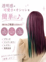 透明感×可愛さ×オシャレを簡単に♪何でもご相談ください！ブリーチ/インナーカラー/レイヤー/髪質改善