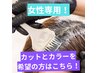 ショートの【女性専用】　カット+リタッチカラー　(スタイリング込)