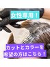 ショートの【女性専用】カット+白髪染め　11200→9200
