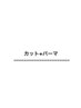 カットパーマクーポンは以下になります　#メンズ#メンズ#メンズ#メンズ