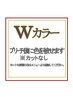 ミディアム　Wカラー　※カットなし