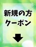 ★新規限定クーポン★