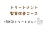 【トリートメント髪質改善コース】TOKIOtr