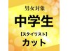 中学生カット【スタイリスト】￥3300→￥2500≪学割U24≫