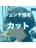 【ジュンヤ指名】カット　￥5000