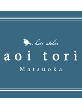 アオイトリ 松岡店(aoitori) 担当者 お任せ