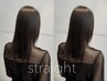  【髪質改善◎straight】カット＋縮毛矯正＋選べるトリートメント￥17600