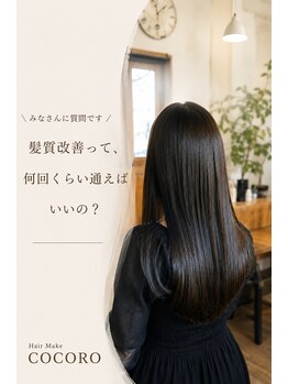 ココロ(COCORO)の写真/従来の縮毛矯正とは違う、ダメージ最小限に抑えた技術がお客様に大人気◎つい触りたくなる自然なツヤ髪に♪