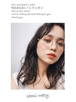 レラシオン(Relacion) アンニュイ×セミウェット×セミディー☆