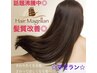 【髪質改善マゼラン◎】アイロンコーティング×髪質改善マゼラン3ステップTR
