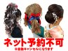 【電話予約のみ】特殊レディースヘアセット3600円（盛髪・リボン編込等）