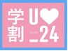 【学割U24】カット+Ｗカラー 15000(ケア処理込み)