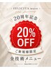 【20周年記念】ご新規様限定★全技術メニュー20％OFF