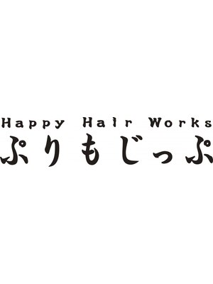 ハッピー ヘアーワークス ぷりもじっぷ(Happy Hair Works)