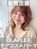 【ダメージ最小限に弾力カール】カット+OLAPLEXケアパーマ ￥17000→