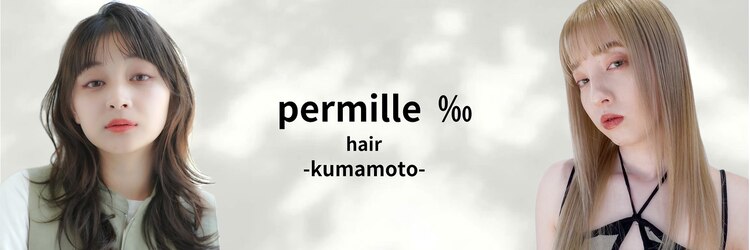 パーミル ヘア クマモト(permille ‰ hair Kumamoto)のサロンヘッダー