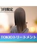 ★3月限定★TOKIOトリートメント　￥3900