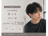 【1日3組限定】カット+パーマ¥11550→7950