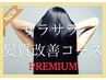 【白髪/全体】サラサラ・髪質改善コース（水素カラー）★PREMIUM★