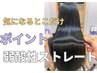 【気になるところだけ】”ポイント弱酸性ストレート”+カット+Tr Lv2