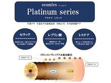 既存のトリートメントに＋するだけで、補正効果・持続性を高める【シームレスプラチナトリートメント】
