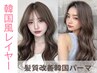 髪質改善《韓国風コテ巻き》デジタルパーマ＋コアミートリートメント＋カット