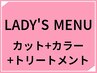 定番メニューLADY'Sカット+白髪染め+NAPLAトリートメント（シ・ブ込）