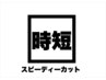 【時短の方限定】特急クーポン　小顔カット(シャンプー無し) ￥5500
