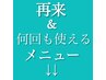 こちらから↓↓再来のメニュー&何度でも繰り返し利用できるメニューです↓↓